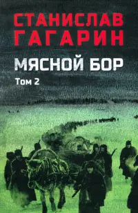 Мясной бор. Том 2
