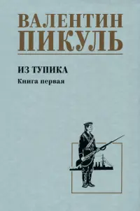 Из тупика. Книга первая