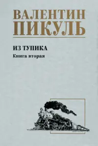 Из тупика. Книга вторая