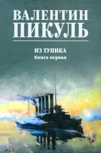 Из тупика. Книга первая