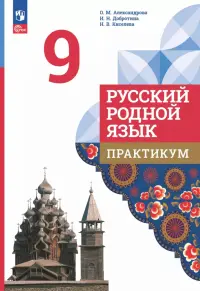 Русский родной язык. 9 класс. Практикум