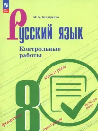 Русский язык. 8 класс. Контрольные работы