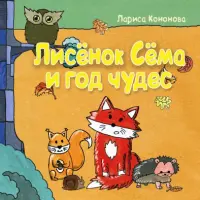 Лисёнок Сёма и год чудес