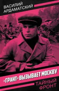 «Грант» вызывает Москву