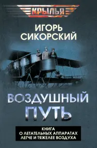 Воздушный путь. Книга о летательных аппаратах легче и тяжелее воздуха