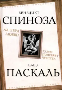 Алгебра любви. Разум поверяет чувства
