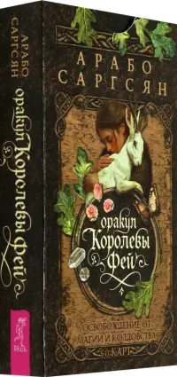 Оракул Королевы фей. Освобождение от магии и колдовства, 50 карт