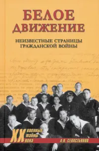 Белое движение. Неизвестные страницы Гражданской войны
