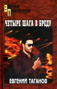 Четыре шага в бреду