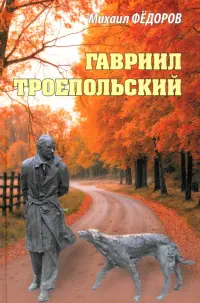 Гавриил Троепольский