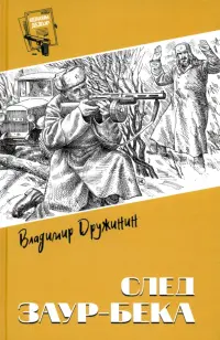 След Заур-бека