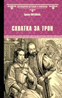 Схватка за трон