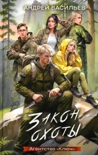 Агентство "Ключ". Книга 3. Закон охоты
