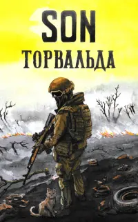 Son Торвальда