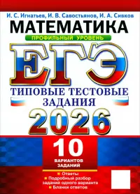ЕГЭ-2026. Математика. Профильный уровень. 10 вариантов. Типовые тестовые задания