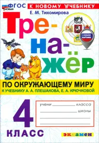 Окружающий мир. 4 класс. Тренажёр к учебнику А. А. Плешакова, Е. А. Крючковой