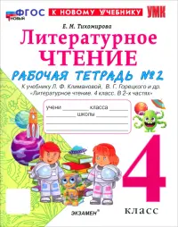 Литературное чтение. 4 класс. Рабочая тетрадь № 2 к учебнику Л. Ф. Климановой, В. Г. Горецкого и др.