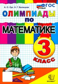 Математика. 3 класс. Олимпиады