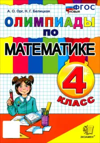 Математика. 4 класс. Олимпиады