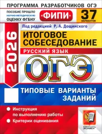ОГЭ-2026. Русский язык. Итоговое собеседование. 37 вариантов. Типовые варианты заданий