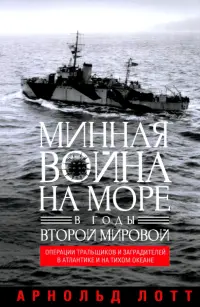 Минная война на море в годы Второй мировой. Операции тральщиков и заградителей