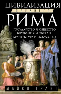 Цивилизация Древнего Рима. Государство и общество, верования и обряды, архитектура и искусство