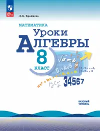 Математика. Уроки алгебры. 8 класс. Базовый уровень. Методическое пособие