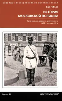 История московской полиции. Организация, задачи и деятельность. XVIII - начало XX в.