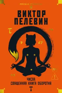 Числа. Священная книга оборотня. T