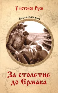 За столетие до Ермака
