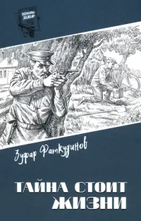 Тайна стоит жизни