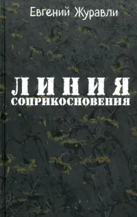 Линия соприкосновения