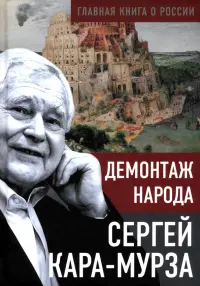 Демонтаж народа