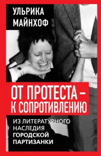 От протеста к сопротивлению. Из литературного наследия городской партизанки