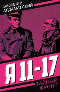 Я 11-17. Ответная операция