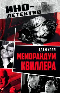 Меморандум Квиллера