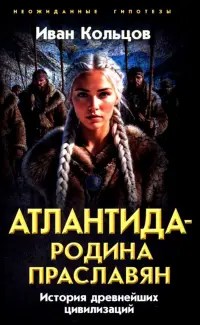 Атлантида родина праславян. История древнейших цивилизаций