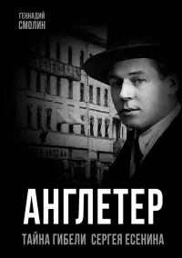 Англетер. Тайна гибели Сергея Есенина