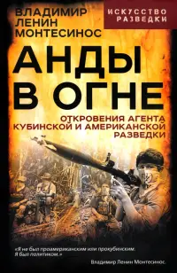Анды в огне. Откровения агента кубинской и американской разведок