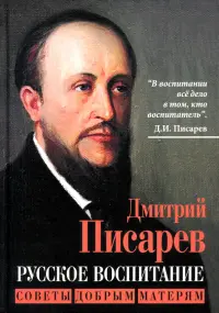 Русское воспитание. Советы добрым матерям