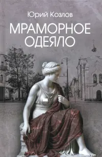 Мраморное одеяло