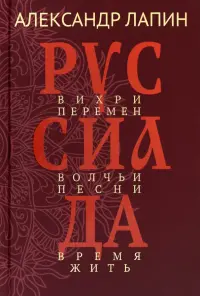 Руссиада. Том 2. Вихри перемен. Волчьи песни. Время жить