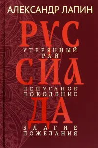 Руссиада. Том 1. Утерянный рай. Непуганое поколение. Благие пожелания