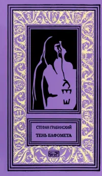 Тень Бафомета