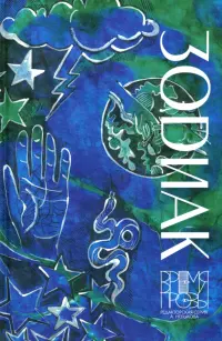Зодиак. Книга рассказов с иллюстрациями Алисы Бошко