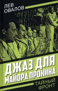 Джаз для майора Пронина