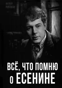 Все, что помню о Есенине