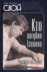Кто погубил Есенина. Русская история