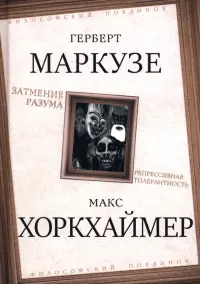 Затмение разума. Репрессивная толерантность