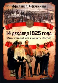 14 декабря 1825 года. День, который мог изменить Россию
